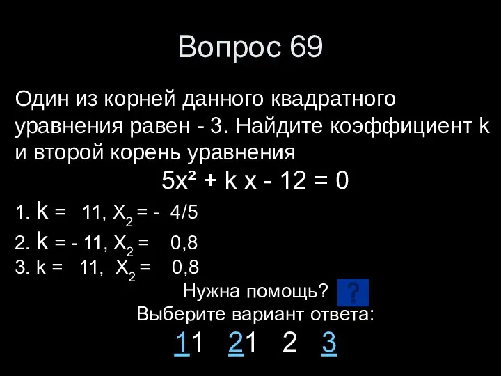 Вопрос 69