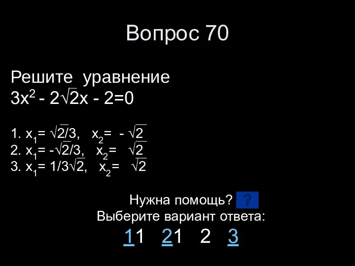 Вопрос 70