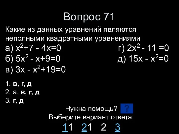 Вопрос 71