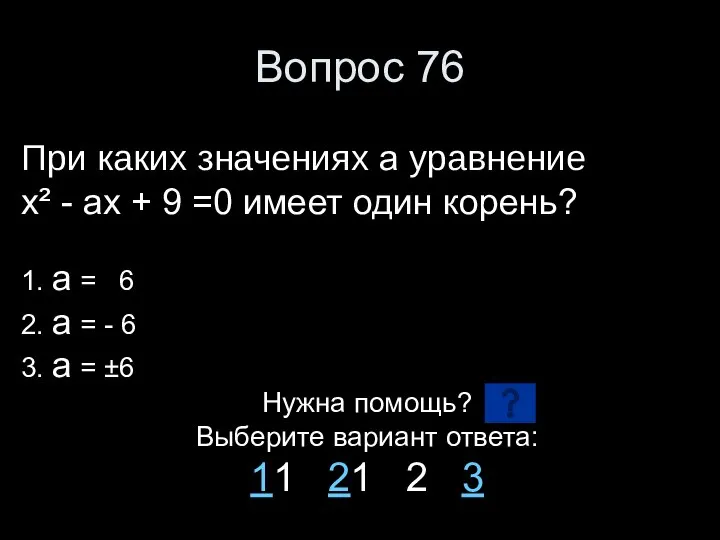 Вопрос 76