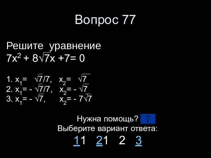 Вопрос 77