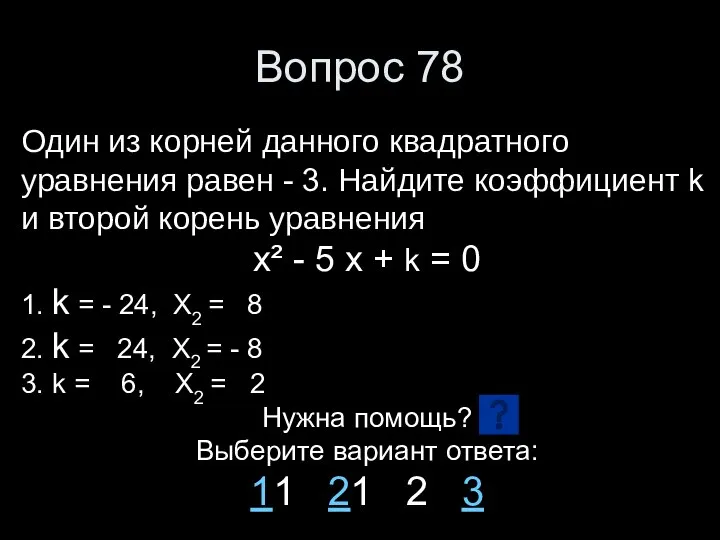 Вопрос 78