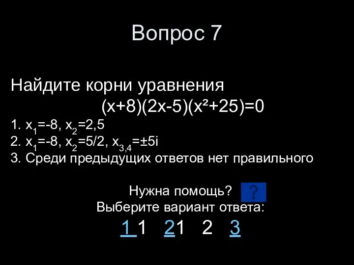 Вопрос 7