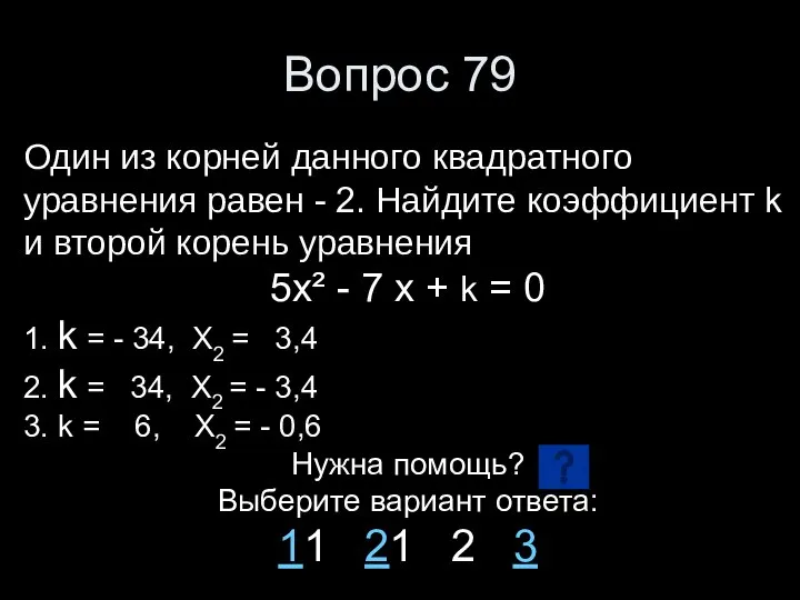 Вопрос 79