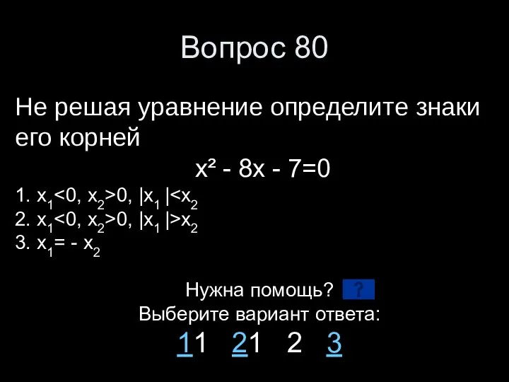 Вопрос 80