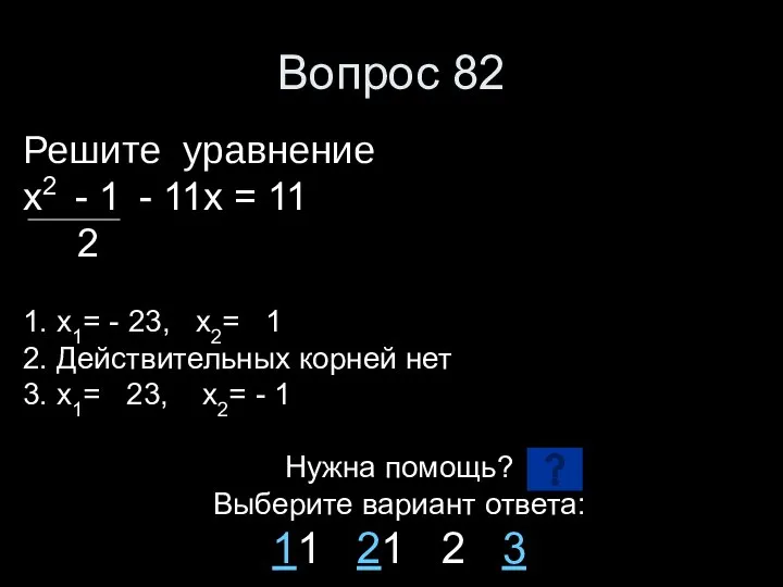 Вопрос 82