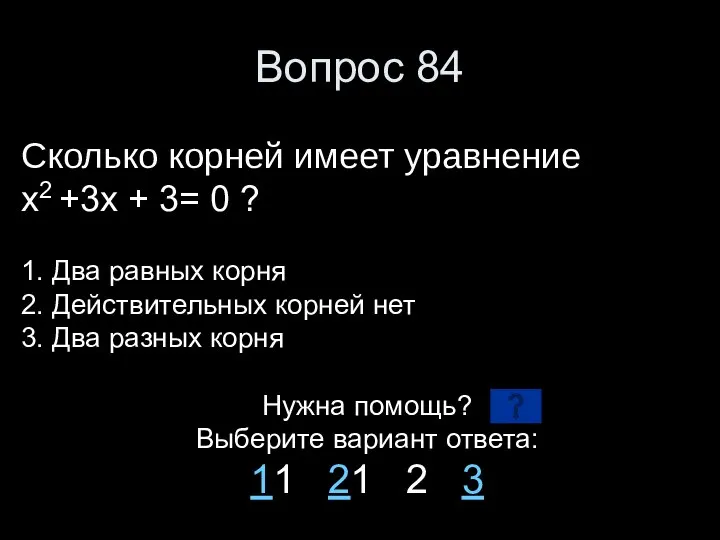 Вопрос 84