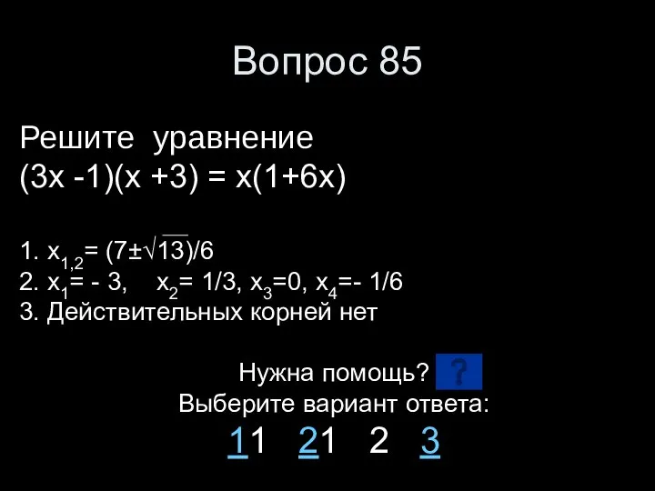 Вопрос 85