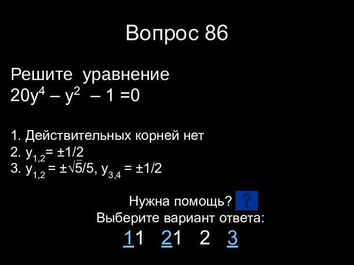 Вопрос 86