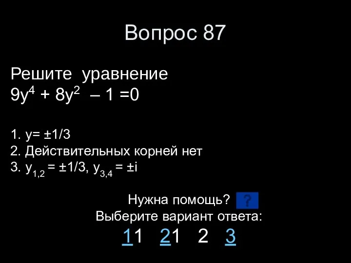 Вопрос 87