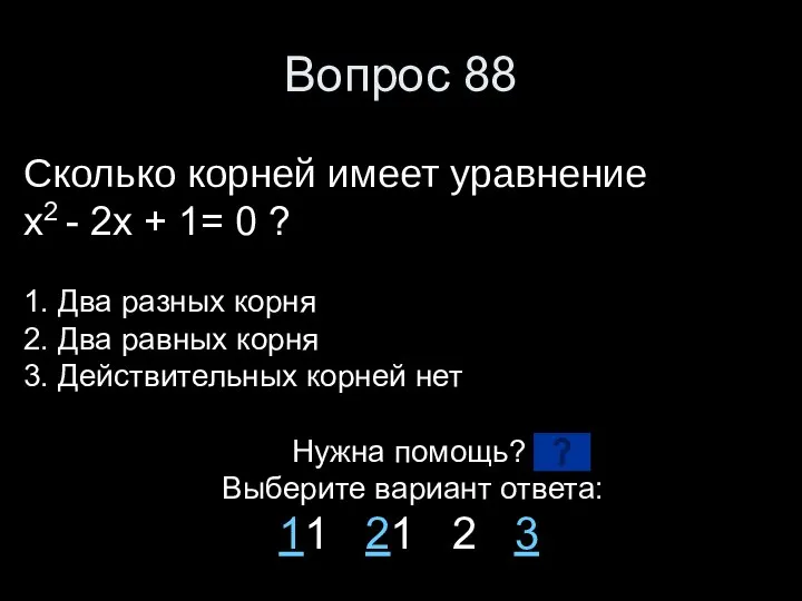 Вопрос 88