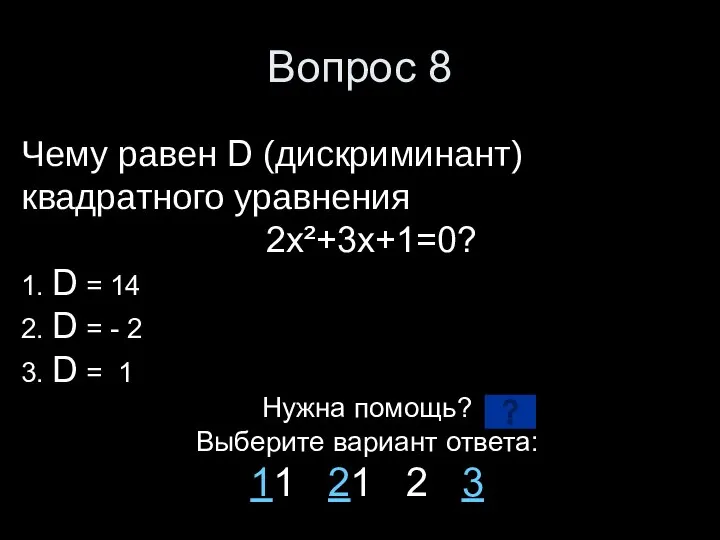 Вопрос 8