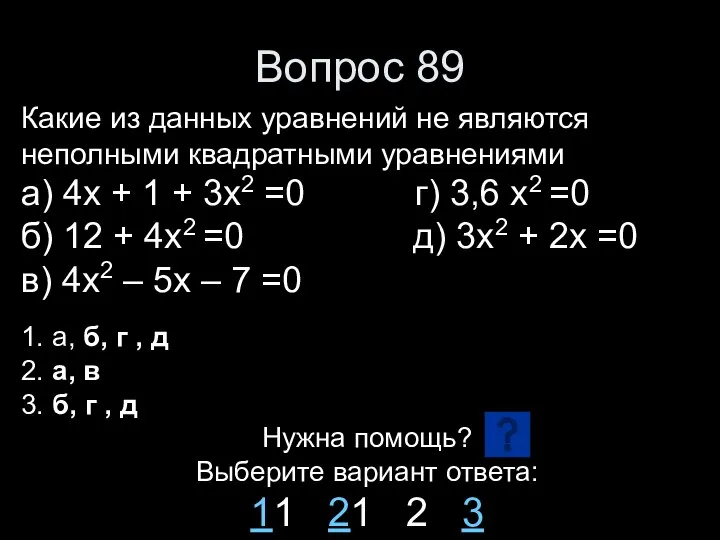 Вопрос 89