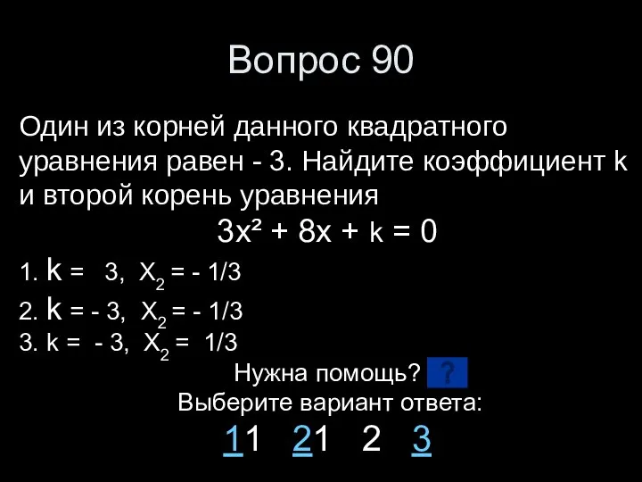 Вопрос 90