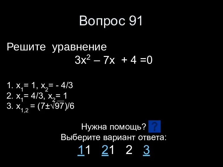 Вопрос 91