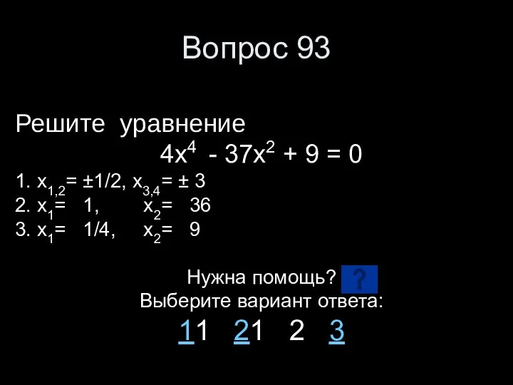 Вопрос 93