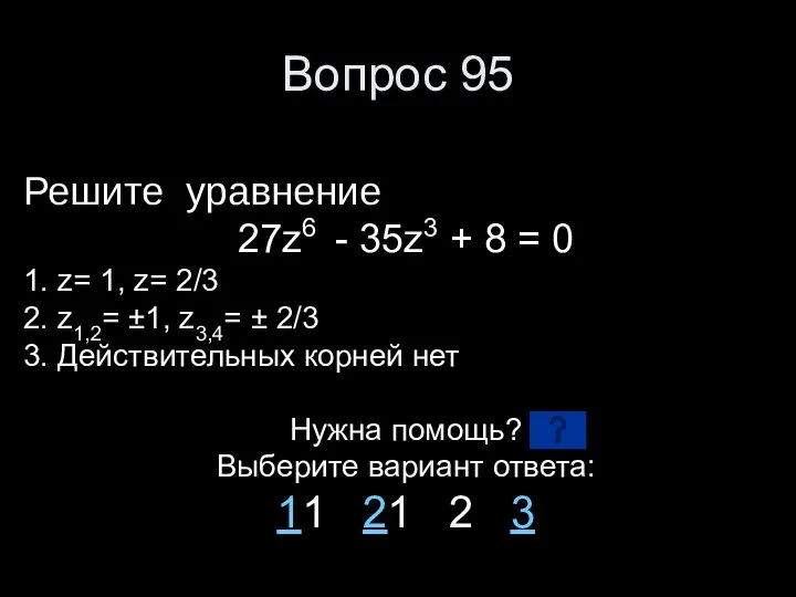 Вопрос 95