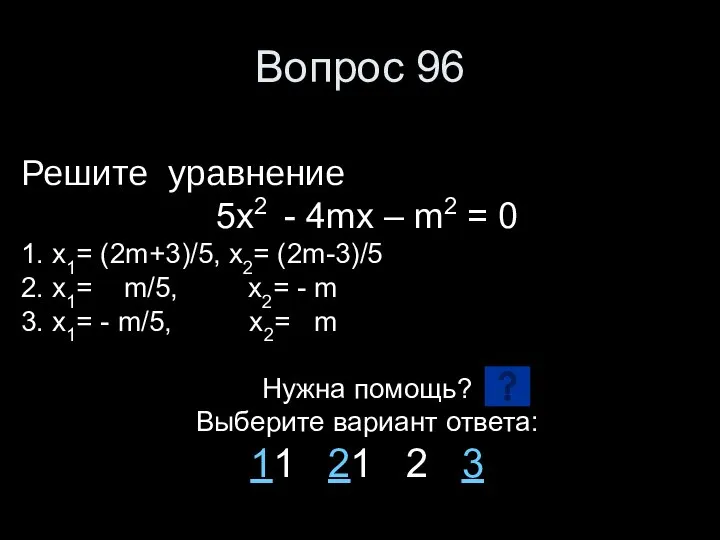 Вопрос 96