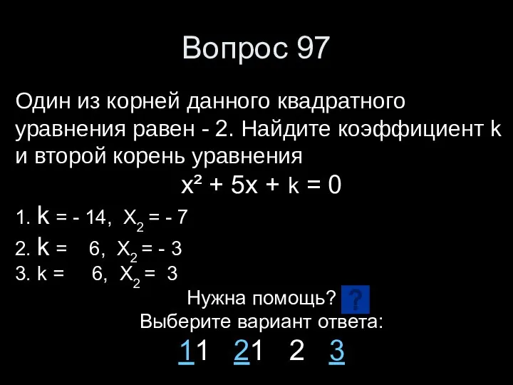 Вопрос 97