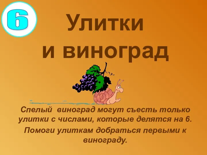 Улитки и виноград Спелый виноград могут съесть только улитки с числами,