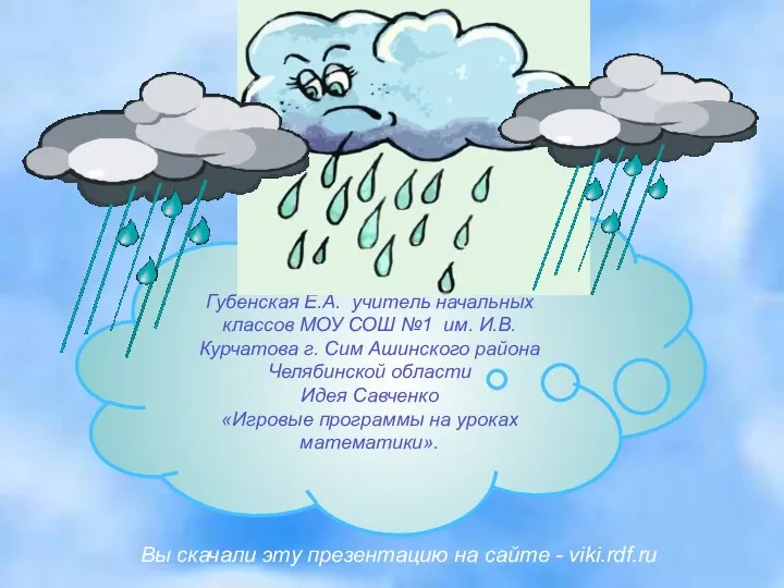 Презентацию выполнила Губенская Е.А. учитель начальных классов МОУ СОШ №1 им.