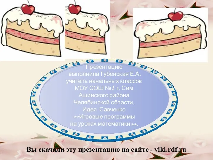 Презентацию выполнила Губенская Е.А. учитель начальных классов МОУ СОШ №1 г.
