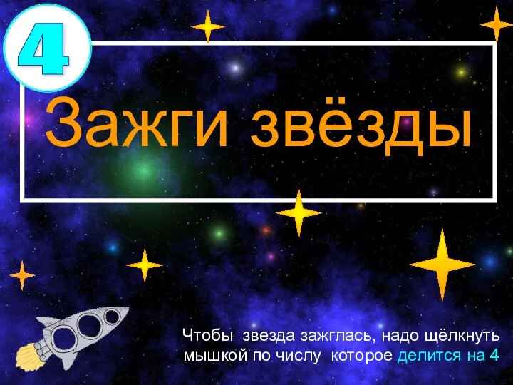 Зажги звёзды Чтобы звезда зажглась, надо щёлкнуть мышкой по числу которое делится на 4 4