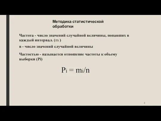 Методика статистической обработки Частота - число значений случайной величины, попавших в