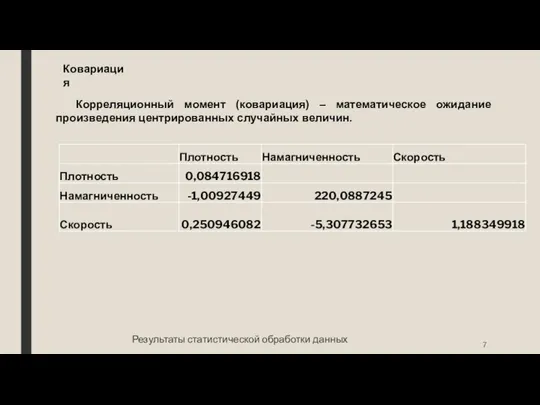 Результаты статистической обработки данных Ковариация Корреляционный момент (ковариация) – математическое ожидание произведения центрированных случайных величин.