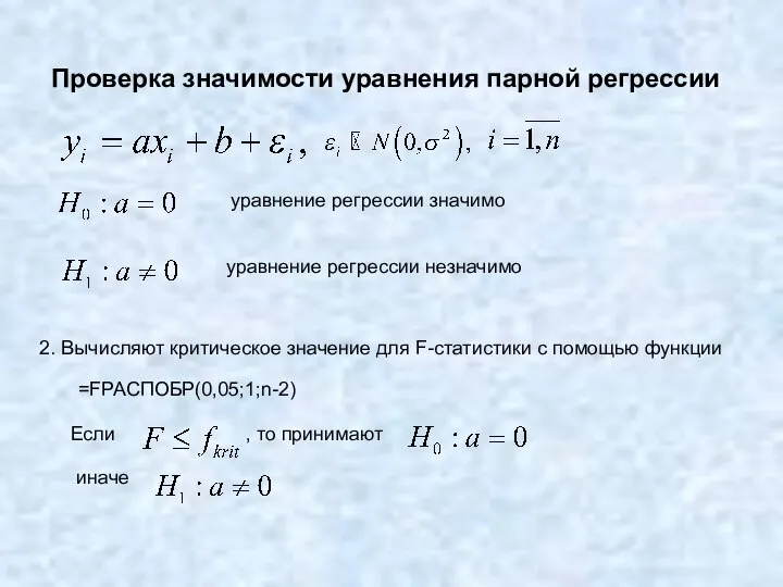 Проверка значимости уравнения парной регрессии уравнение регрессии значимо уравнение регрессии незначимо