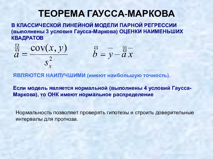 ТЕОРЕМА ГАУССА-МАРКОВА В КЛАССИЧЕСКОЙ ЛИНЕЙНОЙ МОДЕЛИ ПАРНОЙ РЕГРЕССИИ (выполнены 3 условия