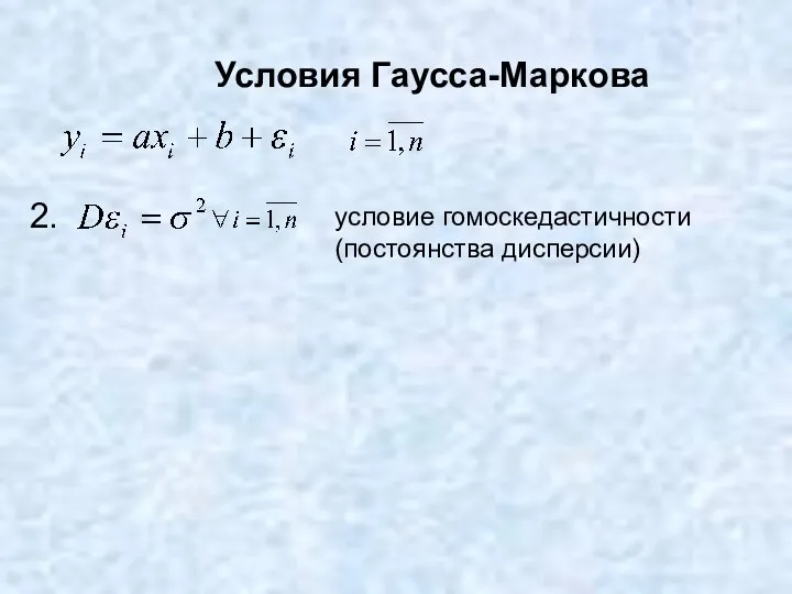 Условия Гаусса-Маркова 2. условие гомоскедастичности (постоянства дисперсии)