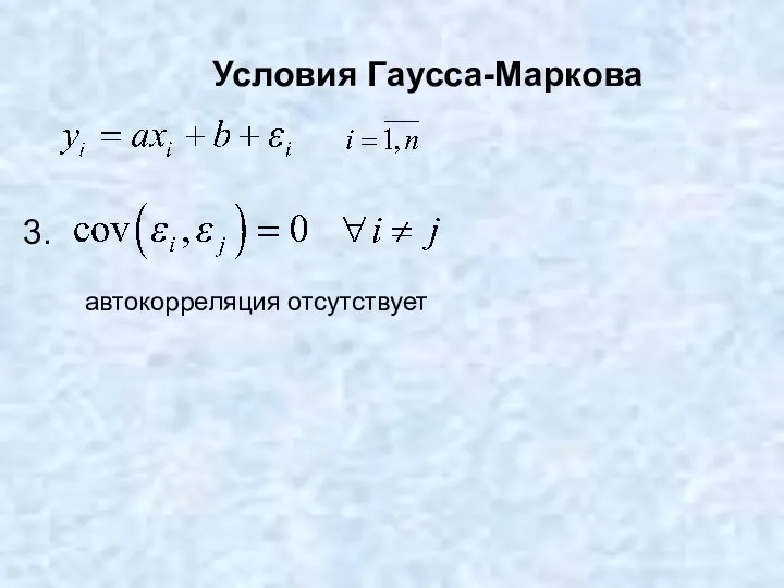 Условия Гаусса-Маркова 3. автокорреляция отсутствует