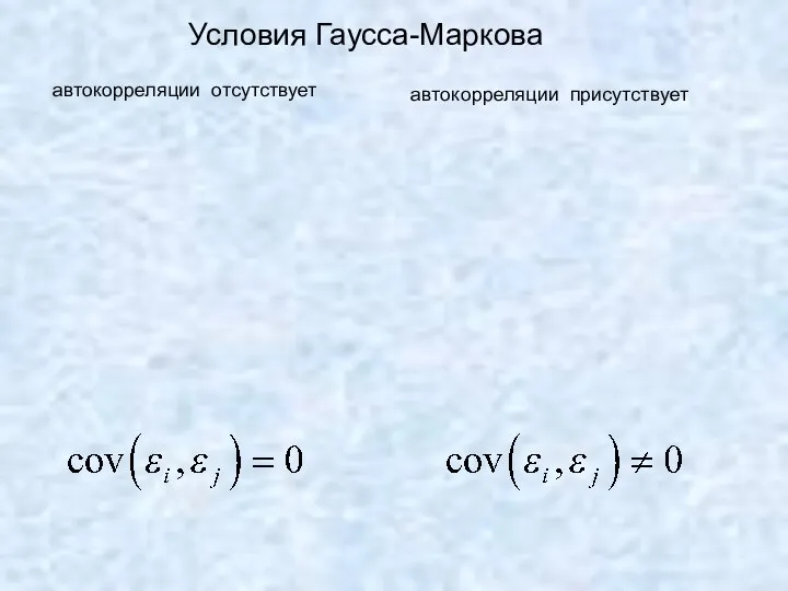 Условия Гаусса-Маркова автокорреляции отсутствует автокорреляции присутствует