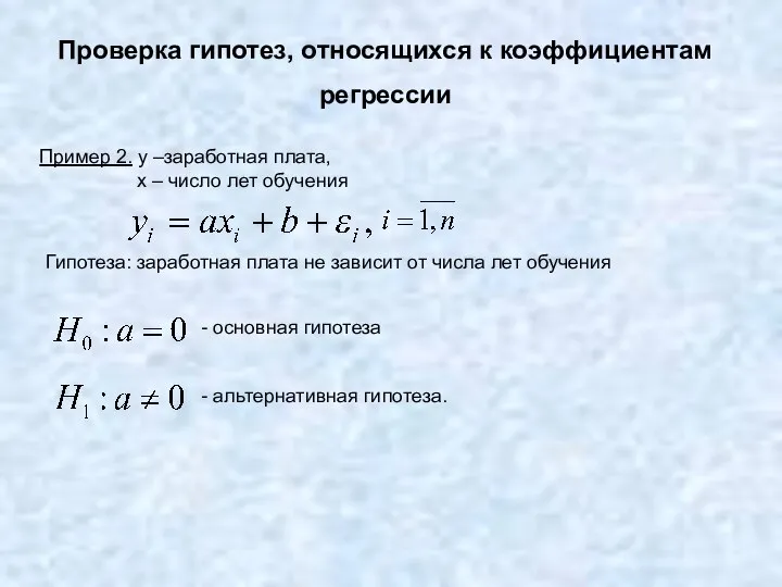 Проверка гипотез, относящихся к коэффициентам регрессии Пример 2. y –заработная плата,