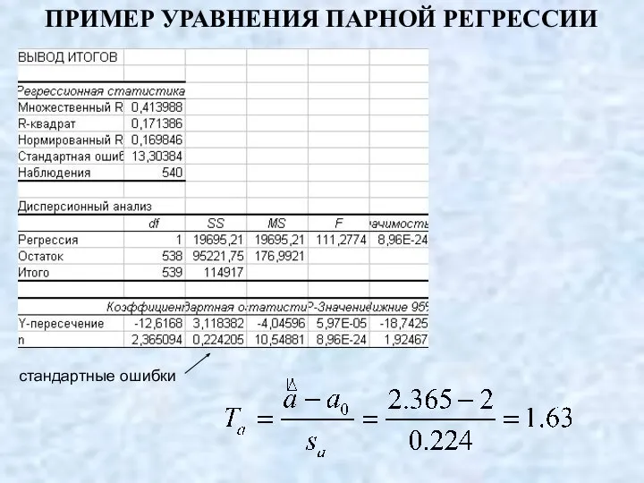 ПРИМЕР УРАВНЕНИЯ ПАРНОЙ РЕГРЕССИИ стандартные ошибки