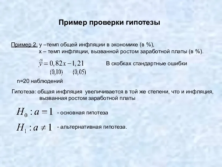 Пример проверки гипотезы Пример 2. y –темп общей инфляции в экономике