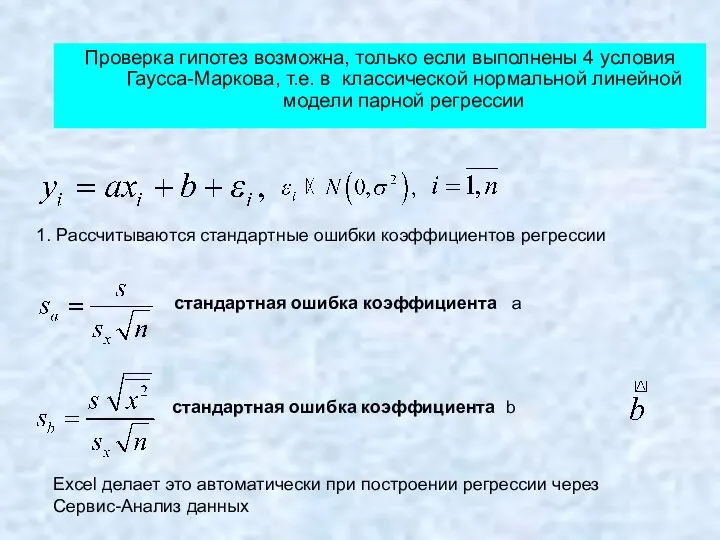 Проверка гипотез возможна, только если выполнены 4 условия Гаусса-Маркова, т.е. в