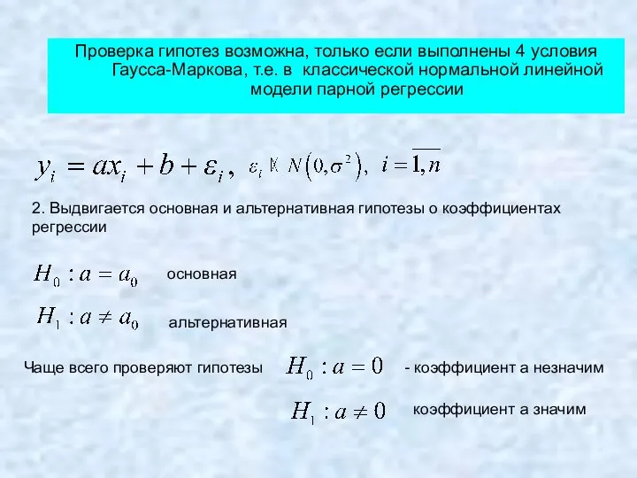 Проверка гипотез возможна, только если выполнены 4 условия Гаусса-Маркова, т.е. в