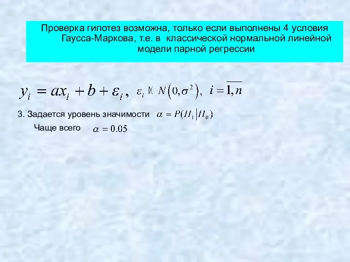 Проверка гипотез возможна, только если выполнены 4 условия Гаусса-Маркова, т.е. в