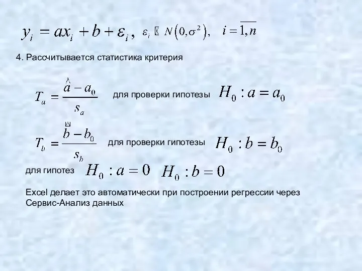 4. Рассчитывается статистика критерия для проверки гипотезы для проверки гипотезы для