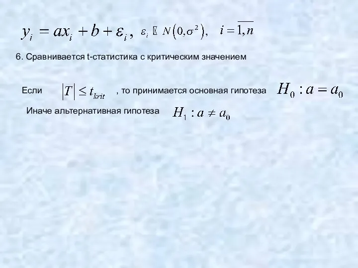 6. Сравнивается t-статистика с критическим значением Если , то принимается основная гипотеза Иначе альтернативная гипотеза