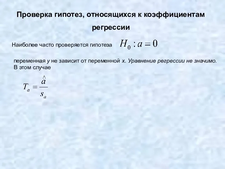 Проверка гипотез, относящихся к коэффициентам регрессии Наиболее часто проверяется гипотеза переменная