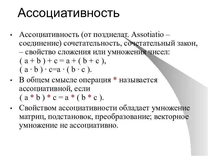 Ассоциативность Ассоциативность (от позднелат. Assotiatio – соединение) сочетательность, сочетательный закон, –