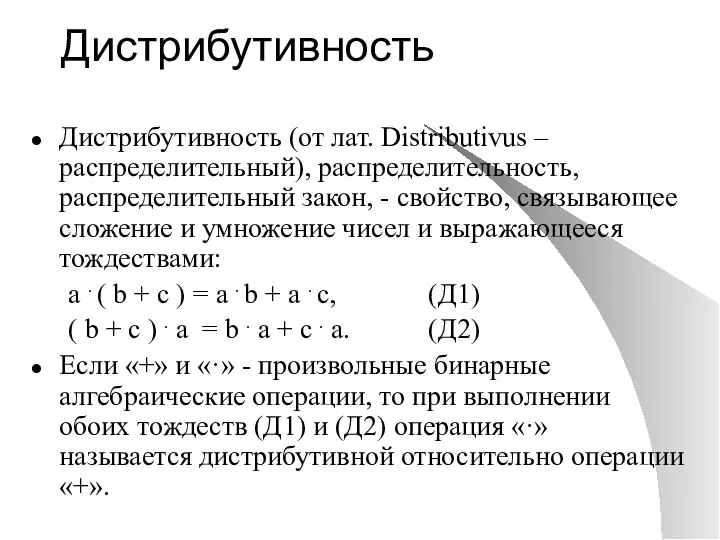 Дистрибутивность Дистрибутивность (от лат. Distributivus – распределительный), распределительность, распределительный закон, -