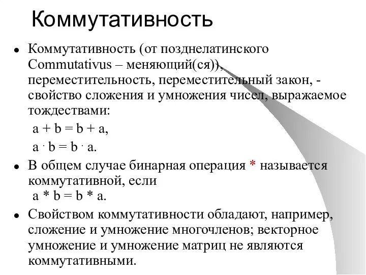 Коммутативность Коммутативность (от позднелатинского Commutativus – меняющий(ся)), переместительность, переместительный закон, -