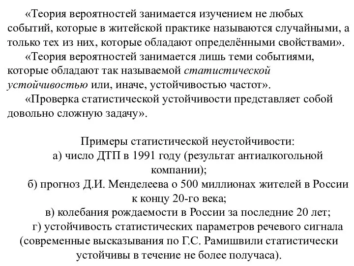 «Теория вероятностей занимается изучением не любых событий, которые в житейской практике