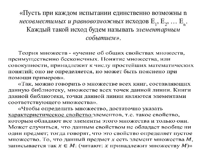 «Пусть при каждом испытании единственно возможны n несовместимых и равновозможных исходов