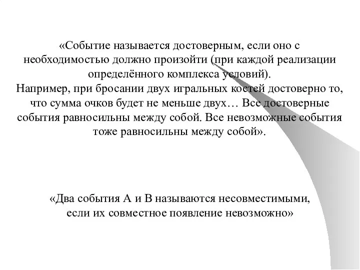 «Событие называется достоверным, если оно с необходимостью должно произойти (при каждой