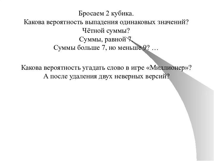 Бросаем 2 кубика. Какова вероятность выпадения одинаковых значений? Чётной суммы? Суммы,